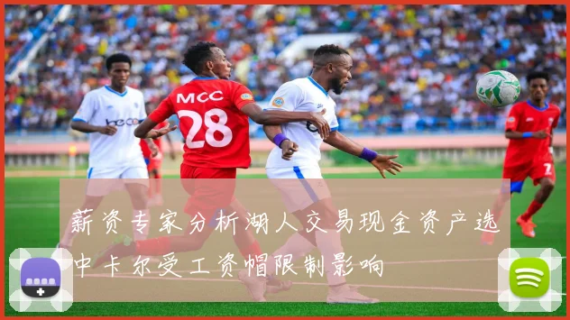薪资专家分析湖人交易现金资产选中卡尔受工资帽限制影响