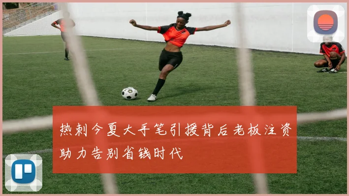 热刺今夏大手笔引援背后老板注资助力告别省钱时代