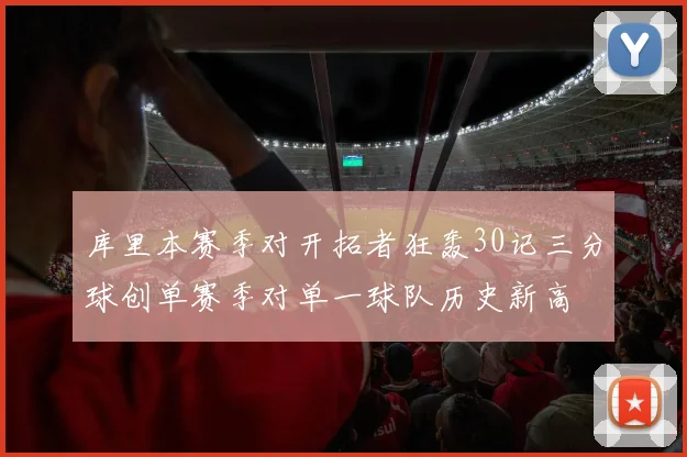 库里本赛季对开拓者狂轰30记三分球创单赛季对单一球队历史新高
